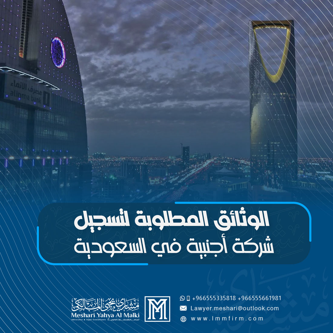 الوثائق المطلوبة لتسجيل شركة أجنبية في السعودية 2025